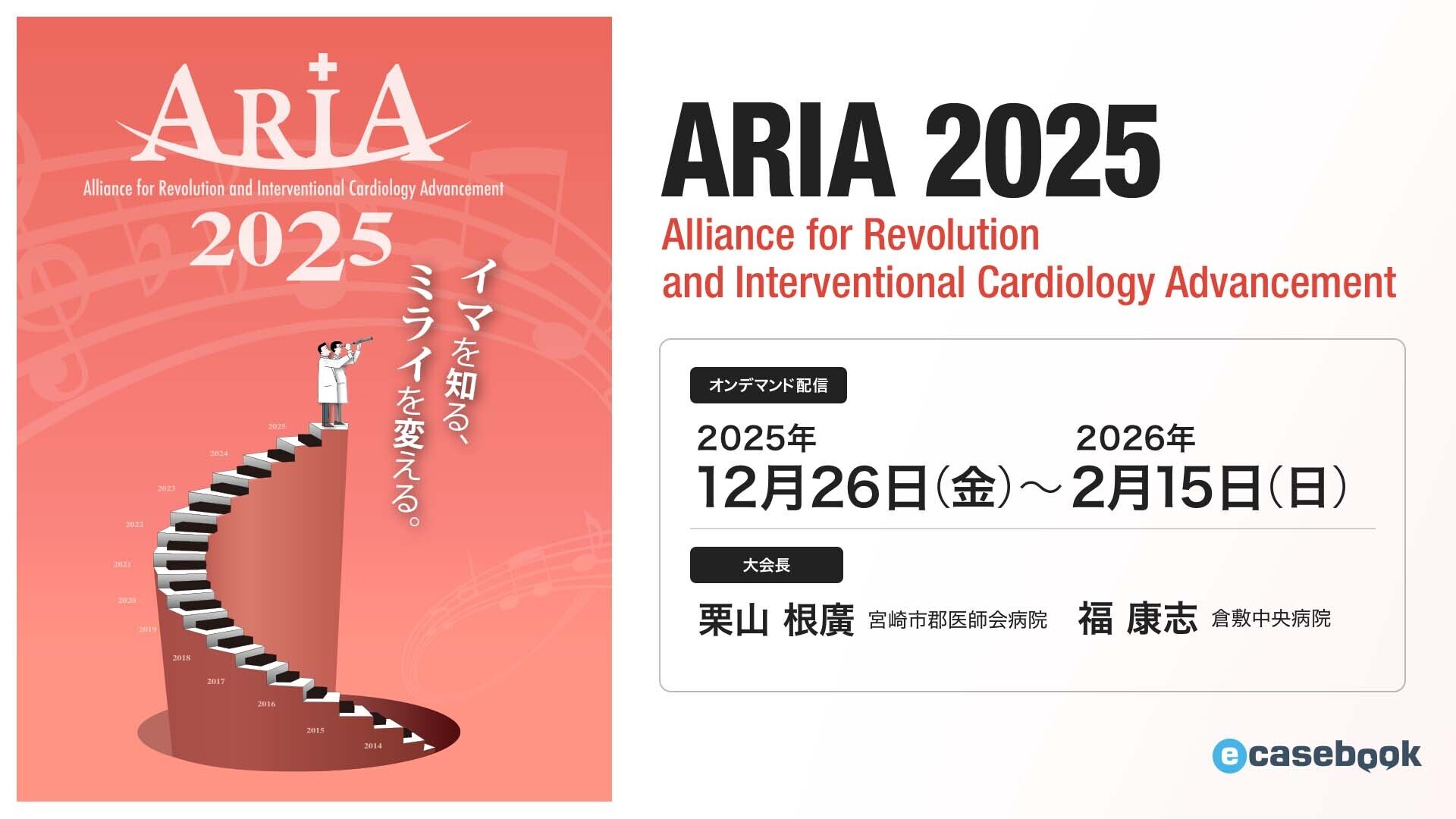 ARIA（Alliance for Revolution and Interventional Cardiology