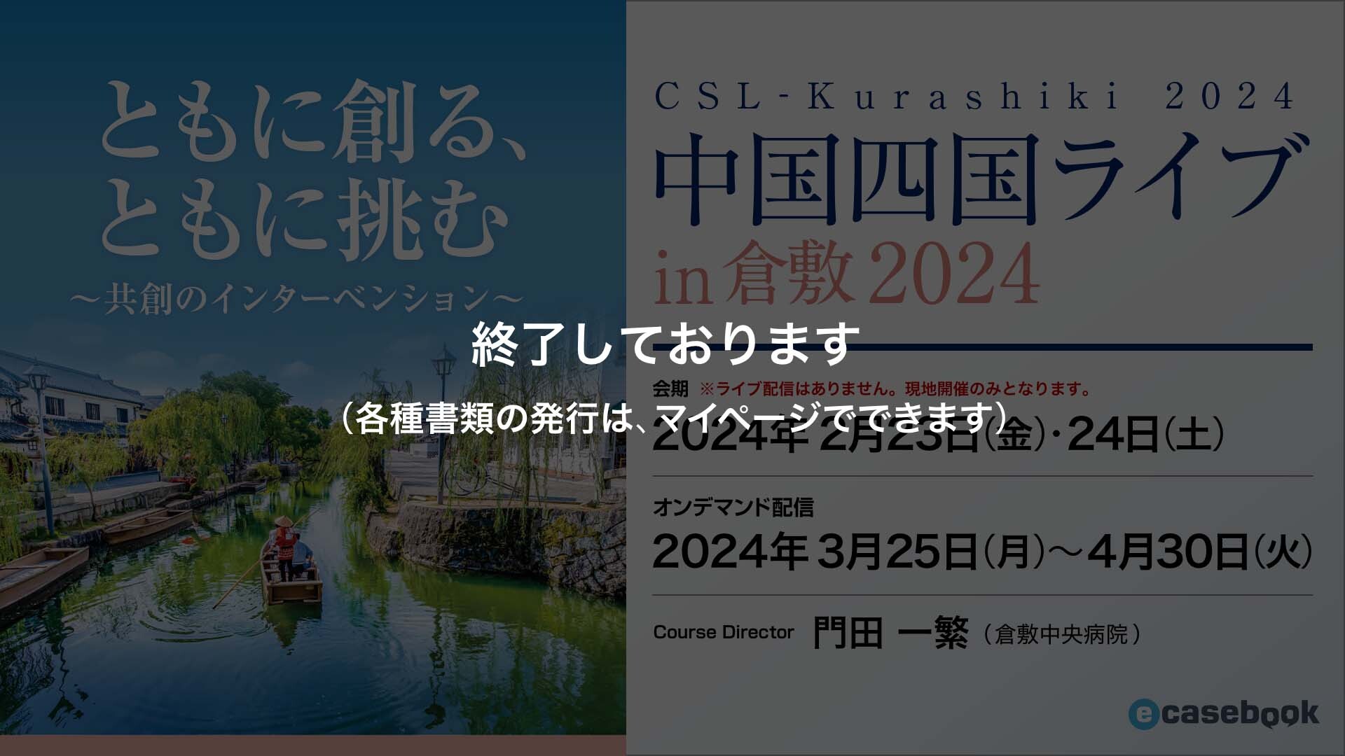 中国四国ライブ in 倉敷 2024 | e-casebook