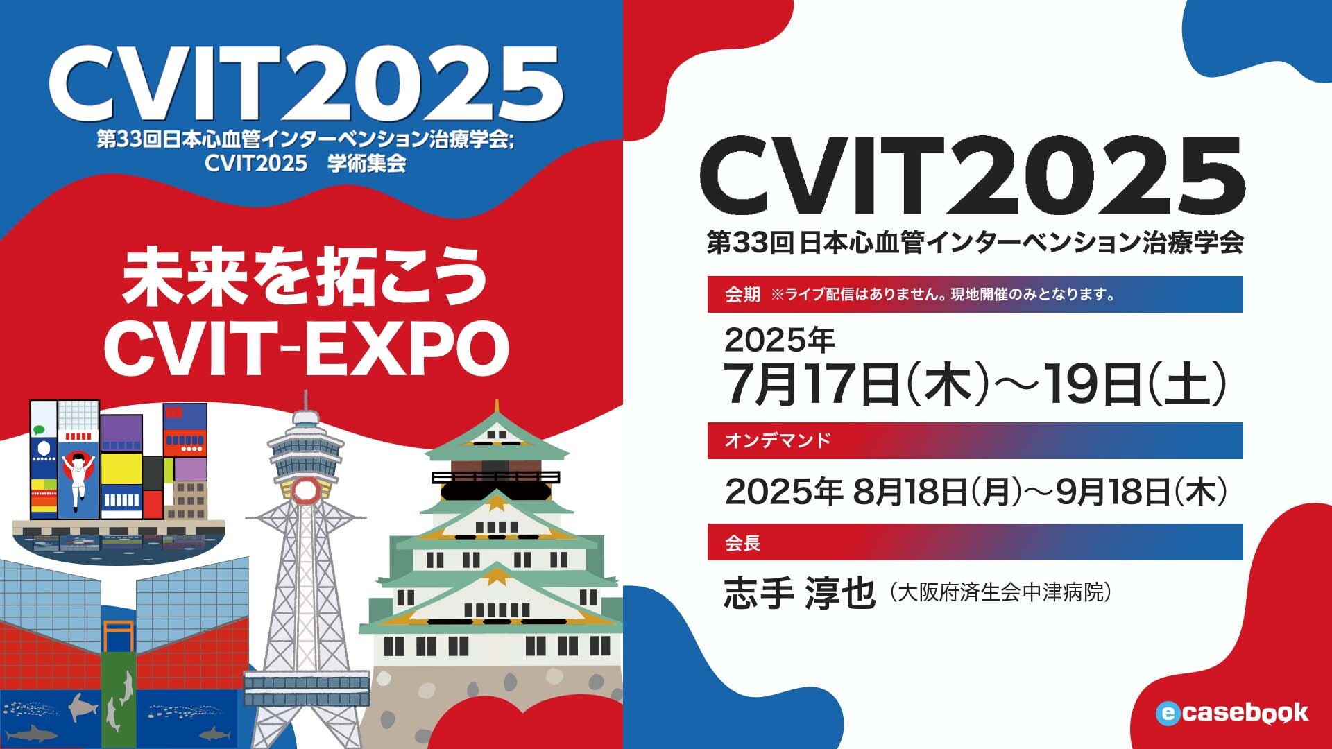 第33回 日本心血管インターベンション治療学会; CVIT2025 学術