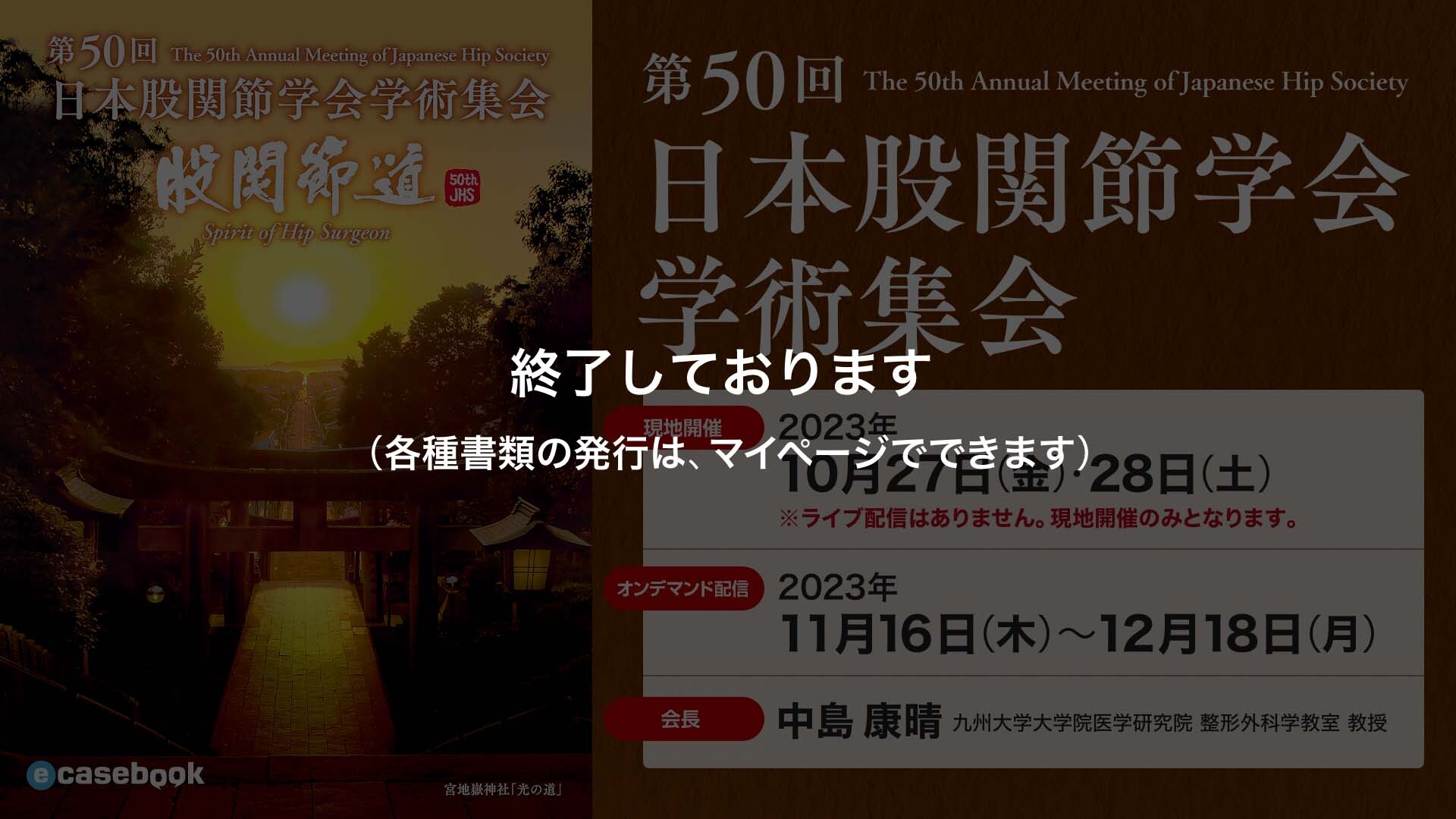 第50回日本股関節学会学術集会 ecasebook