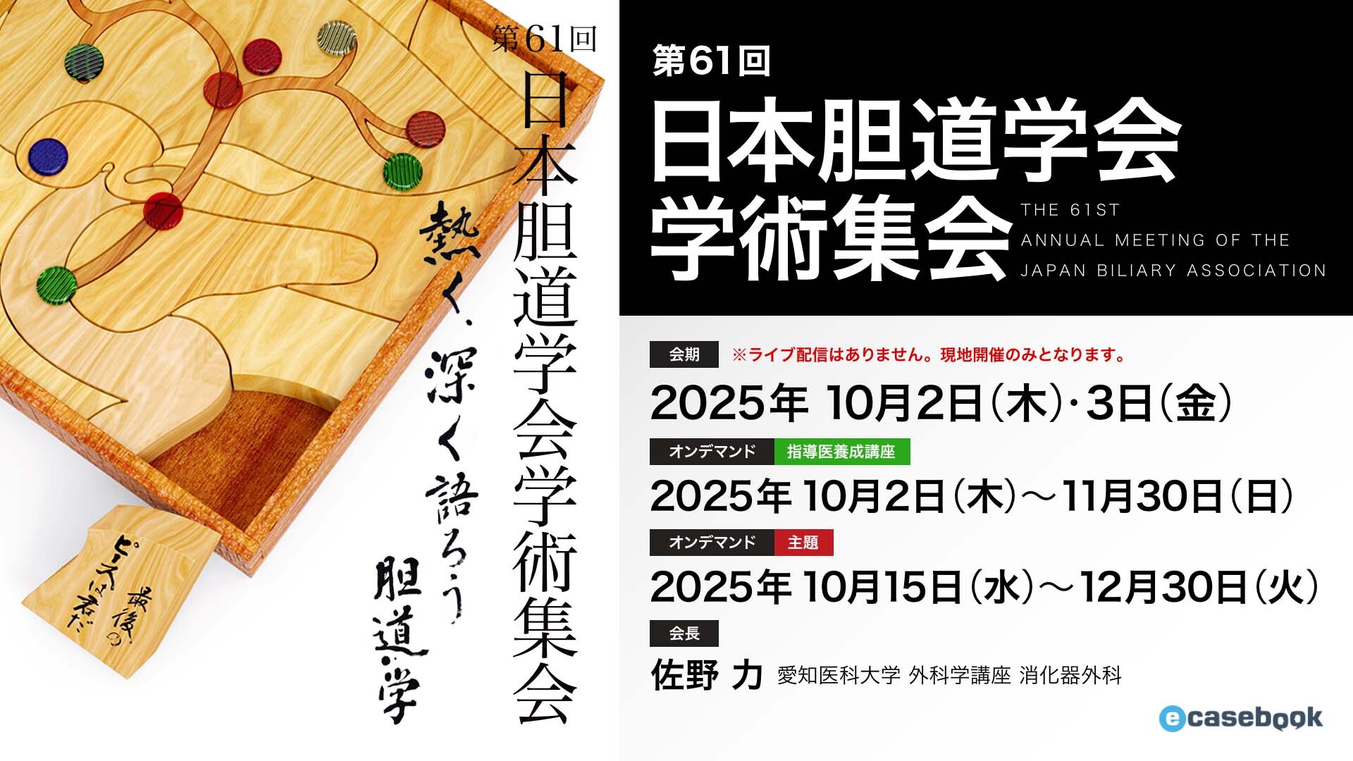 第61回日本胆道学会学術集会 | e-casebook
