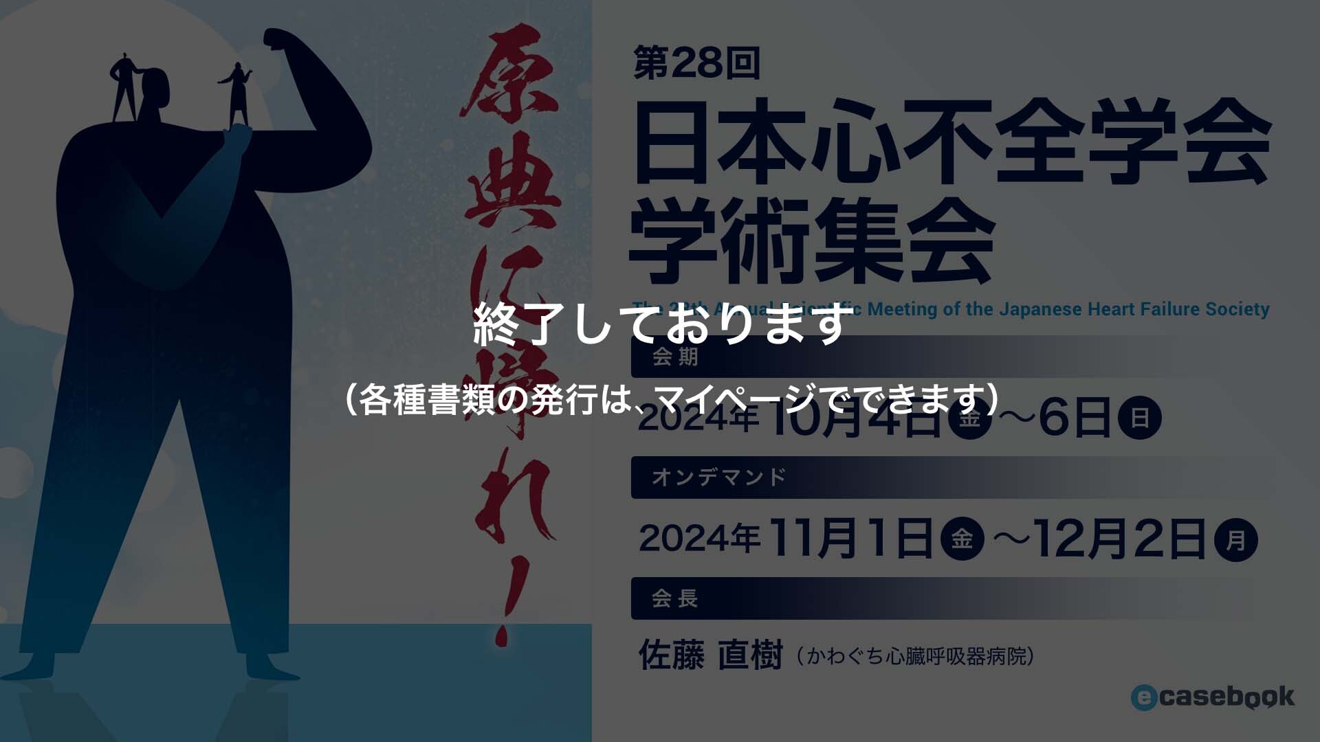 第28回日本心不全学会学術集会 | e-casebook
