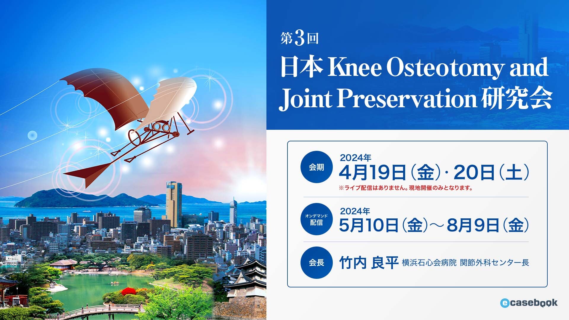 第3回 日本 Knee Osteotomy and Joint Preservation 研究会 | e-casebook