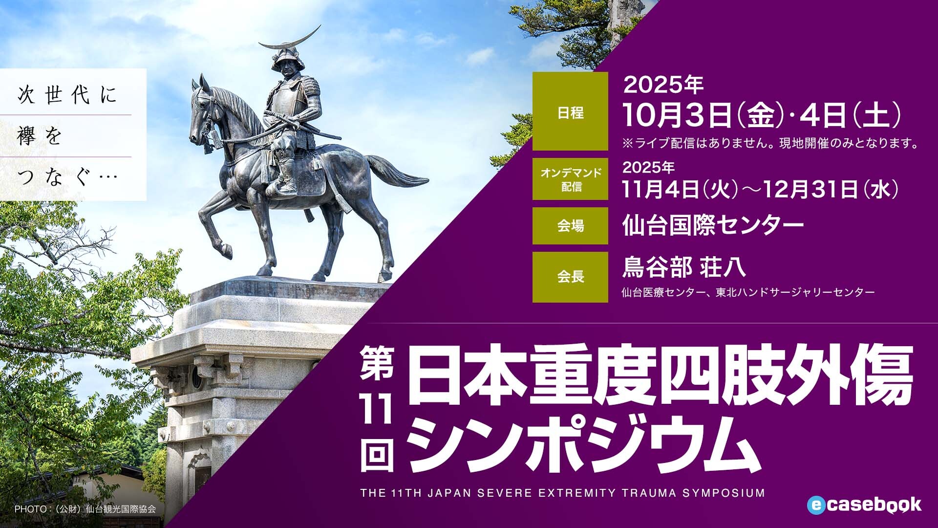 第11回日本重度四肢外傷シンポジウム | e-casebook