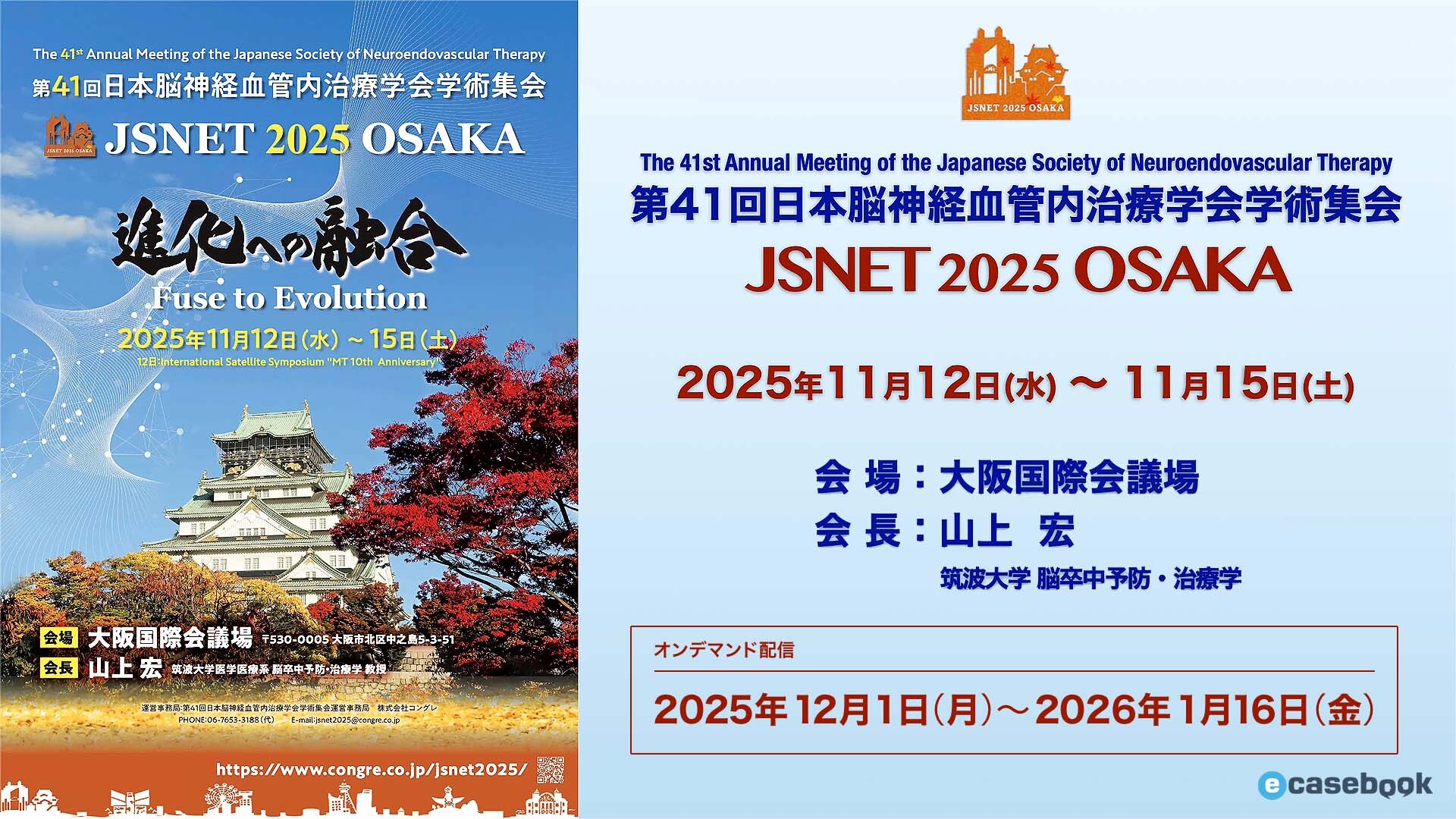 第41回日本脳神経血管内治療学会学術集会（JSNET2025） | e-casebook