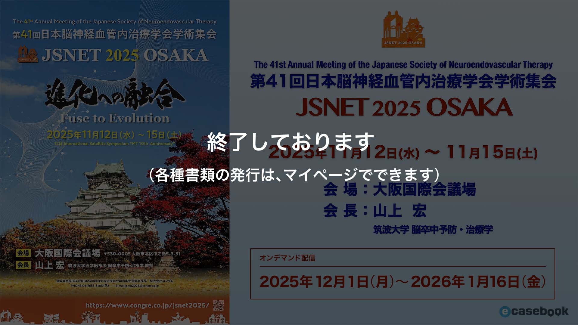 第41回日本脳神経血管内治療学会学術集会（JSNET2025） | e-casebook