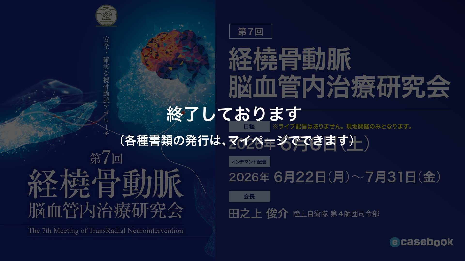 第7回経橈骨動脈脳血管内治療研究会 | e-casebook