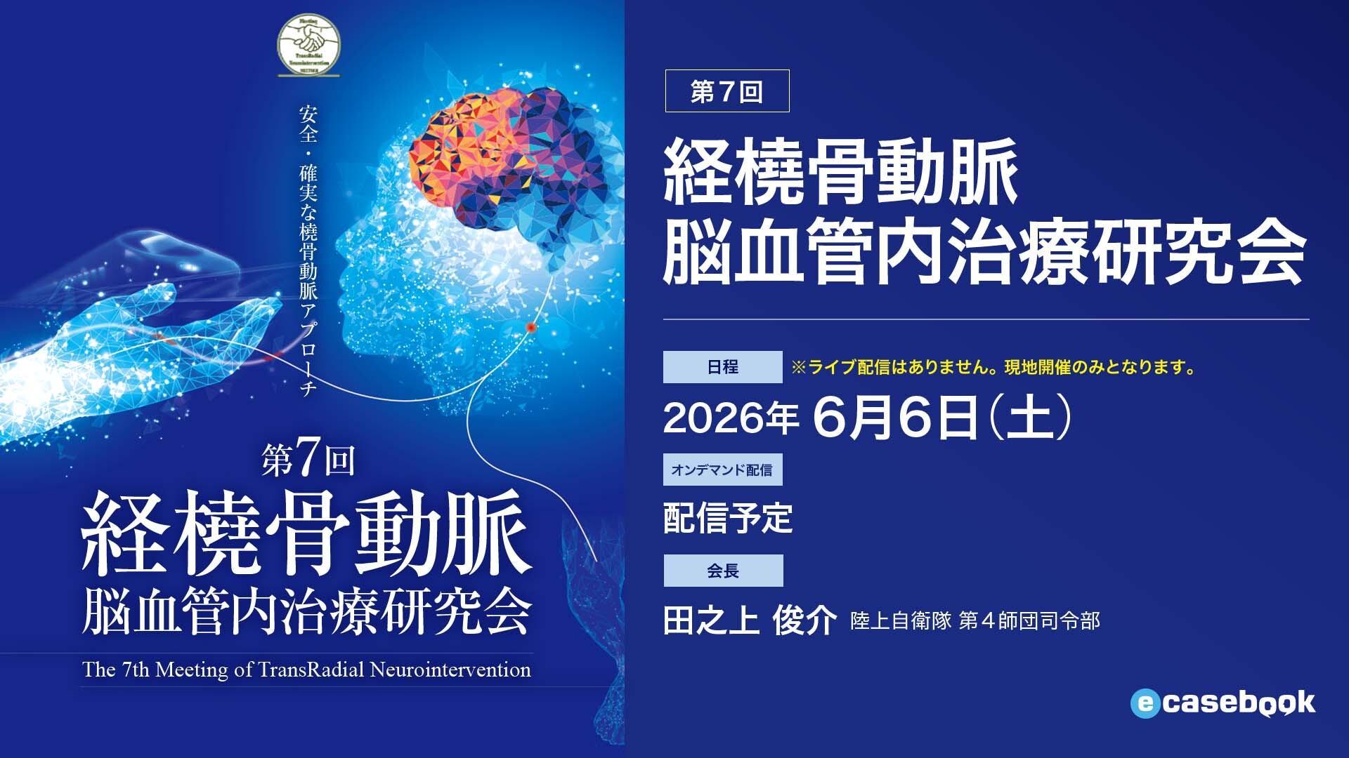 第7回経橈骨動脈脳血管内治療研究会 | e-casebook