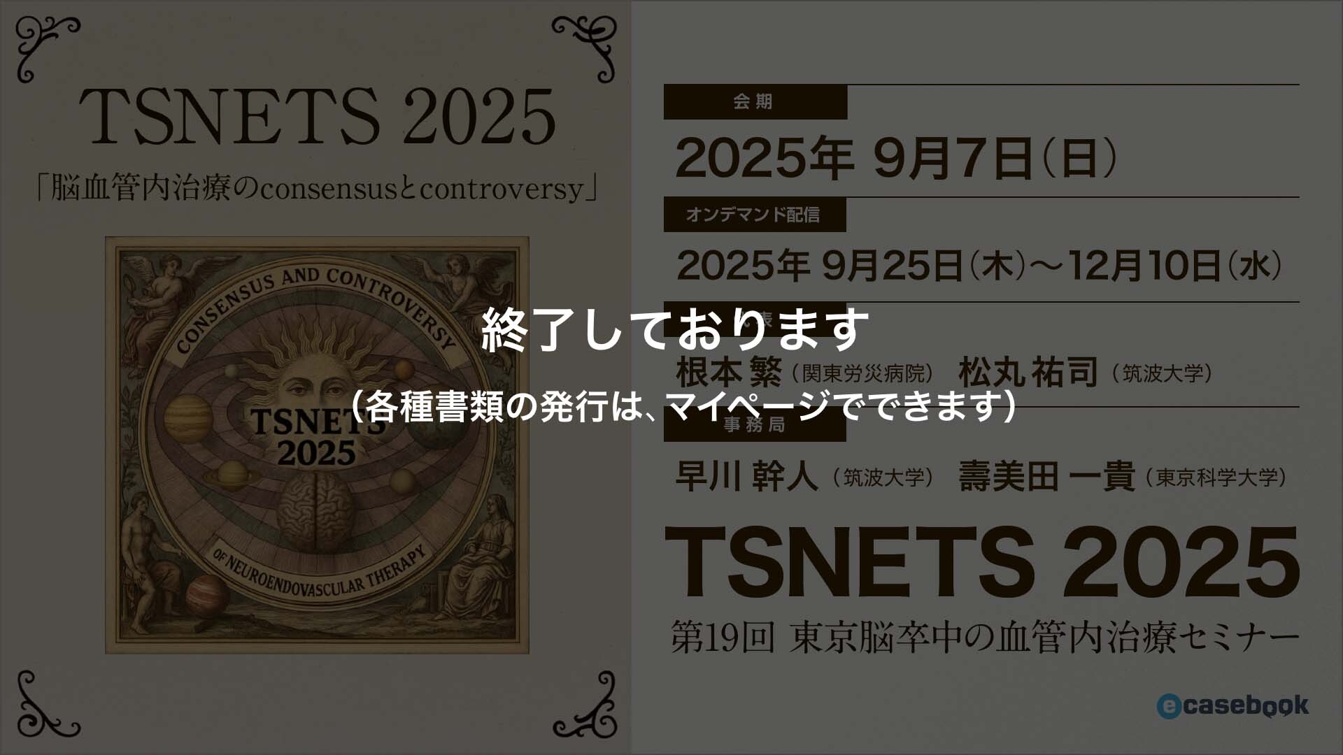 第19回 東京脳卒中の血管内治療セミナー（TSNETS2025） | e-casebook