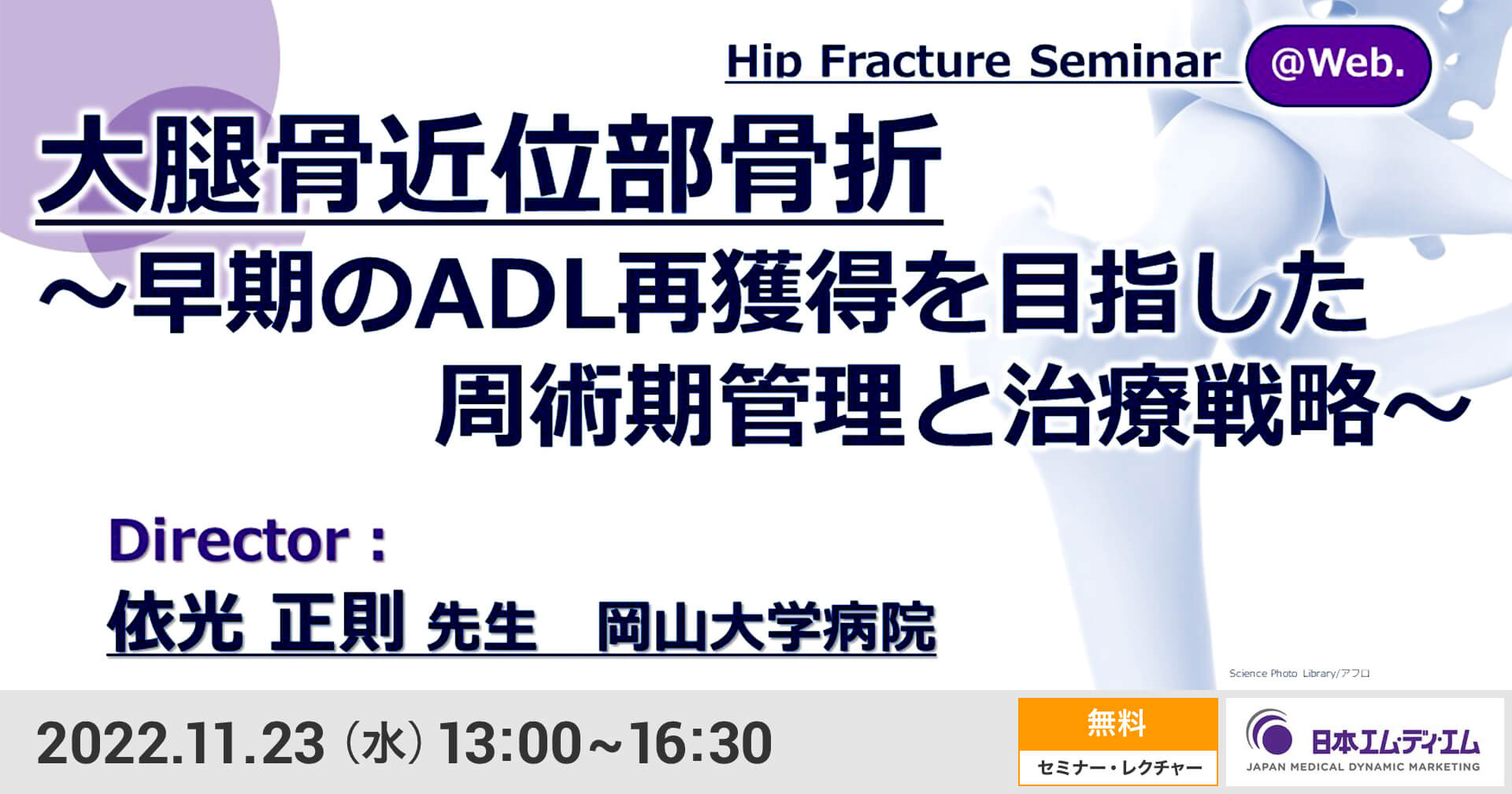 LIVE 「Hip Fracture Seminar＠.：大腿骨近位部骨折 ～早期のADL再獲得を目指した周術期管理と治療戦略～」 Orthopedics ecasebook