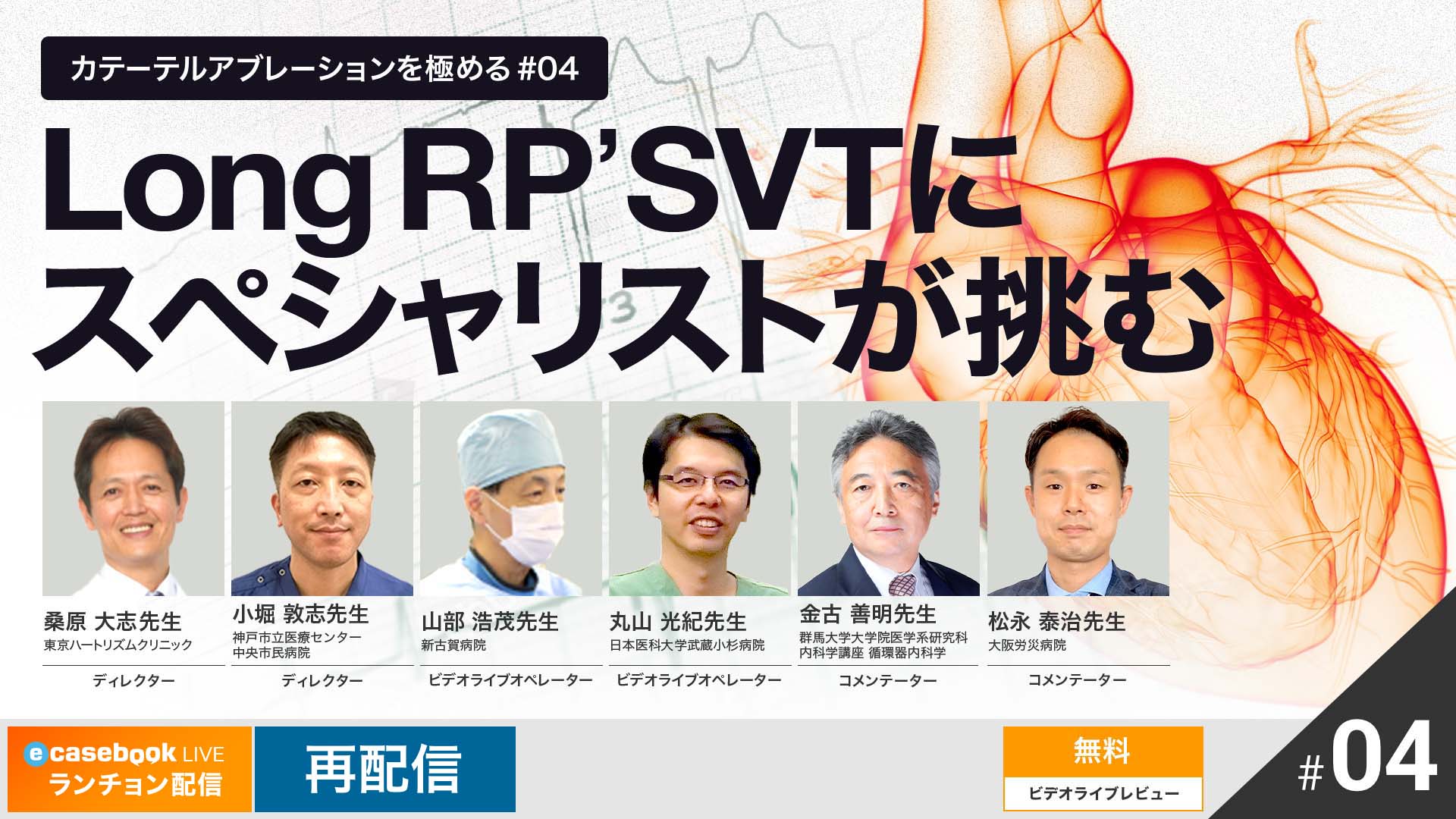 LIVE: 【再】カテーテルアブレーションを極める #04 / Long RP’ SVTにスペシャリストが挑む | Cardiology ...