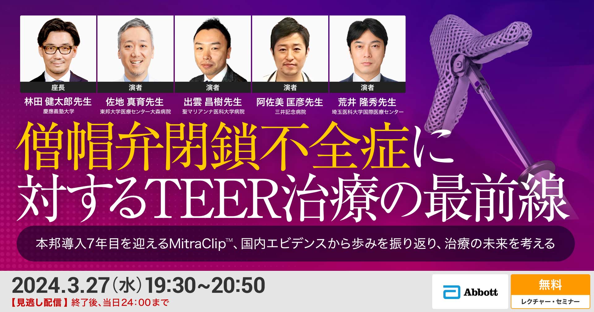 パスコード未使用　裁断済　先天性心疾患の外科治療 LIVE: 僧帽弁閉鎖不全症に対するTEER治療の最前線 -本邦導入7年
