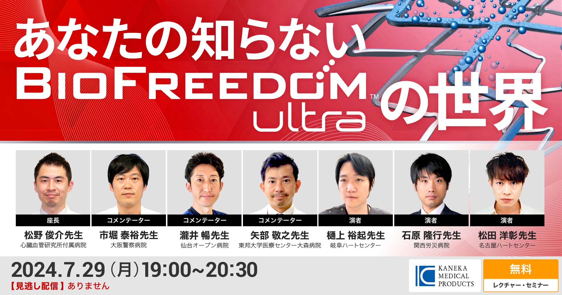 LIVE: あなたの知らないBioFreedom Ultraの世界 | Cardiology | e-casebook LIVE