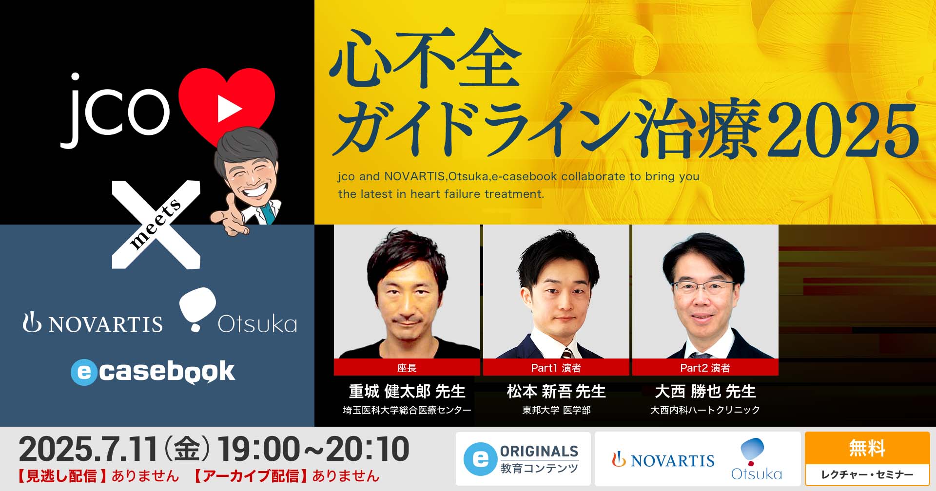 LIVE: 心不全ガイドライン治療2025 | 循環器内科 | e-casebook LIVE