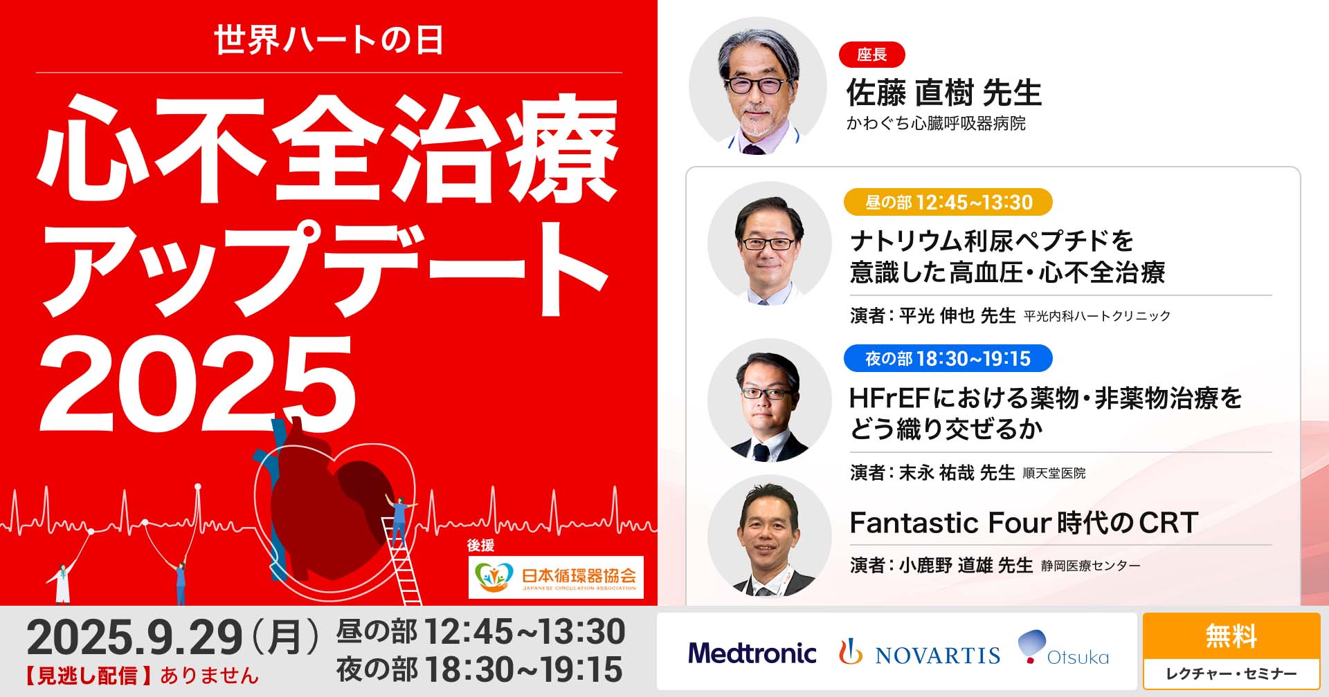 LIVE: 世界ハートの日 心不全治療アップデート2025 | 循環器内科 | e