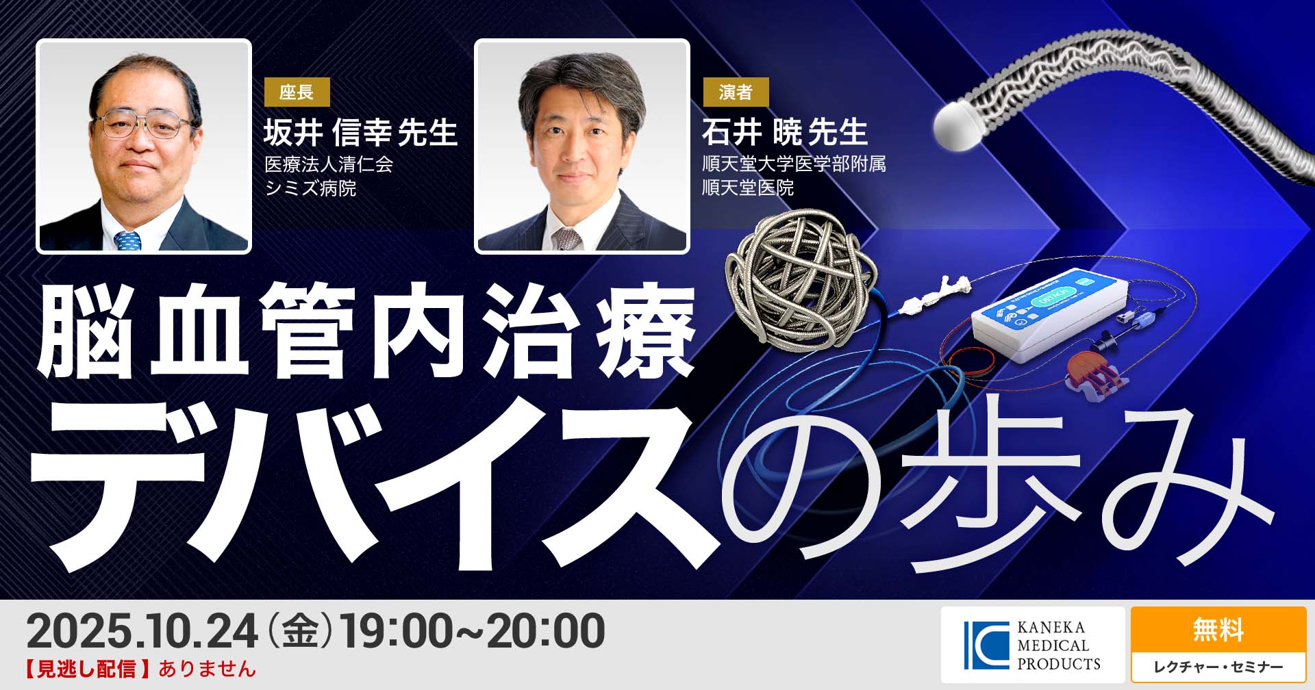 LIVE: 脳血管内治療デバイスの歩み | 脳神経外科 ・ 脳神経内科 | e