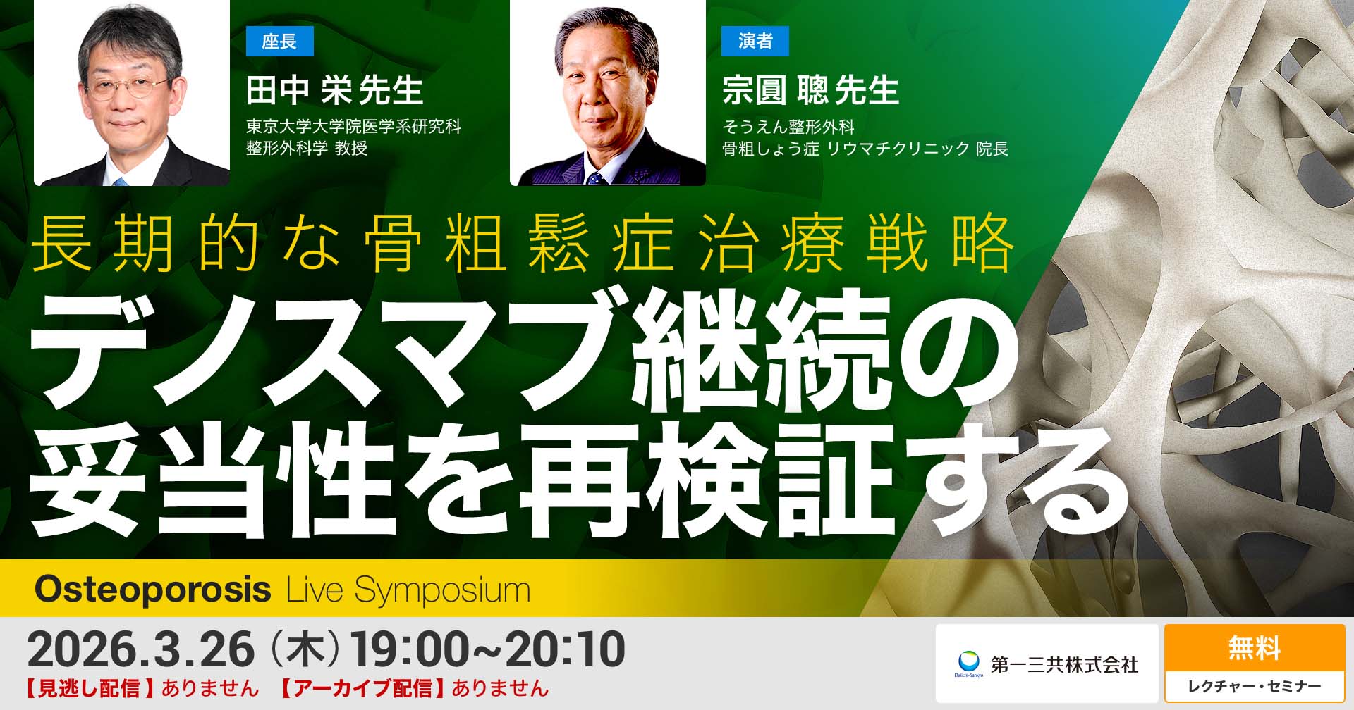 LIVE: 長期的な骨粗鬆症治療戦略 -デノスマブ継続の妥当性を再検証する