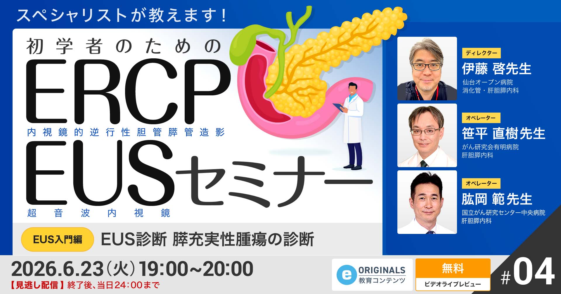 LIVE: EUS診断 膵充実性腫瘍の診断 | 消化器外科 ・ 消化器内科 | e