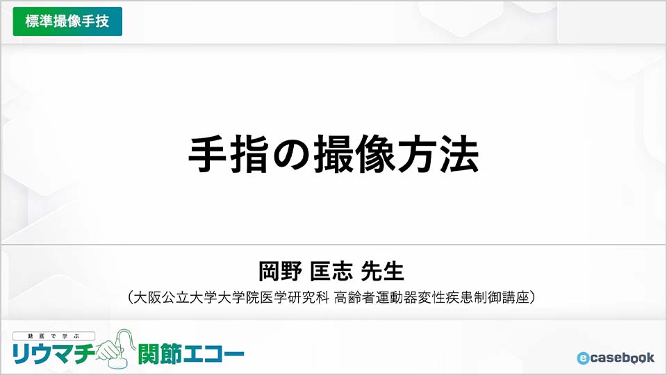 動画で学ぶリウマチ関節エコー | e-casebook