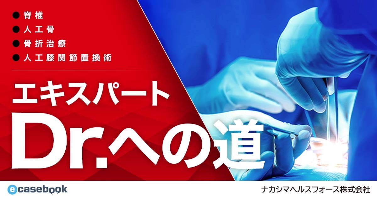 エキスパートDr.への道 | e-casebook