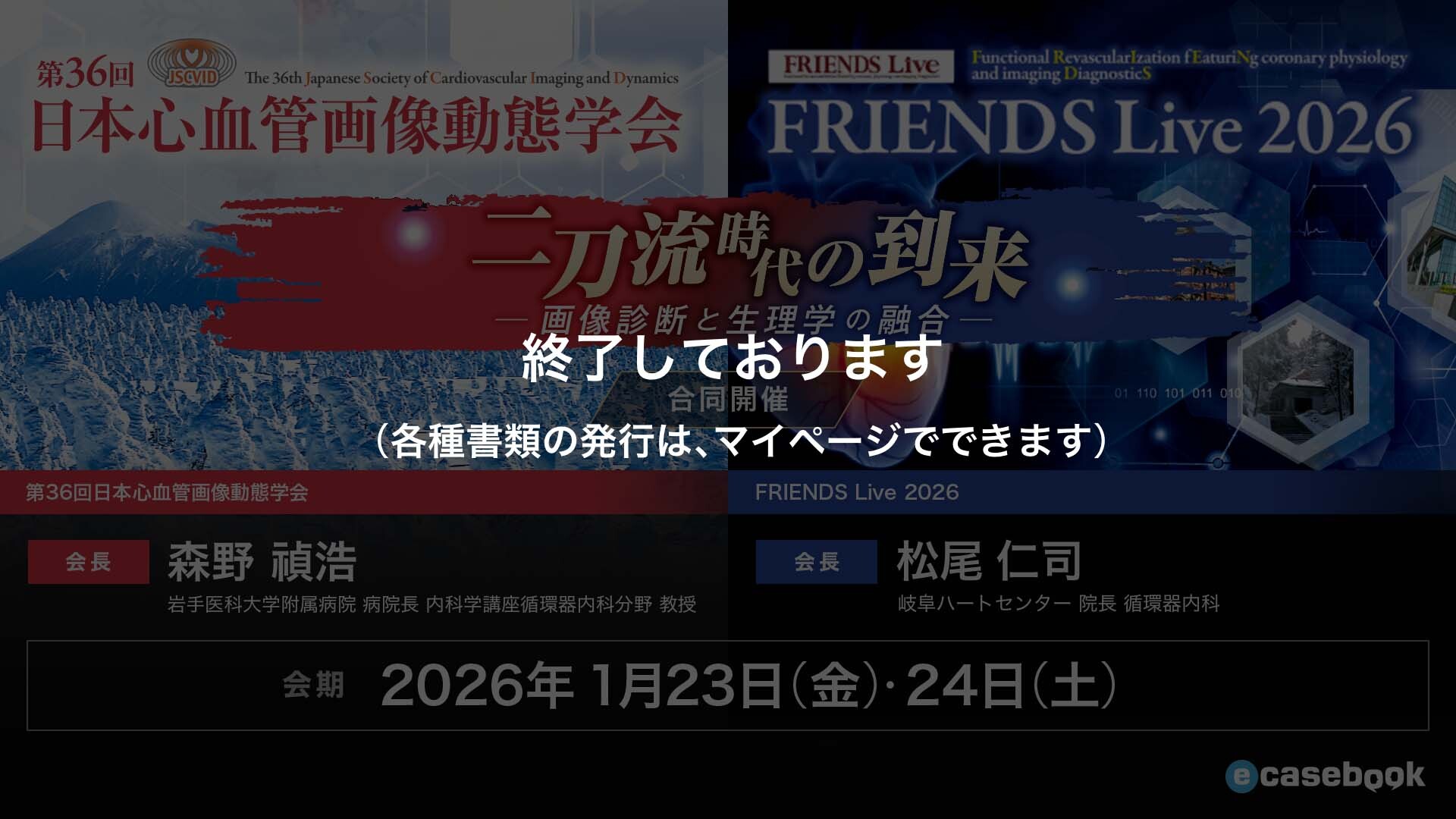 第36回日本心血管画像動態学会 | FRIENDS Live 2026 合同開催 | e-casebook