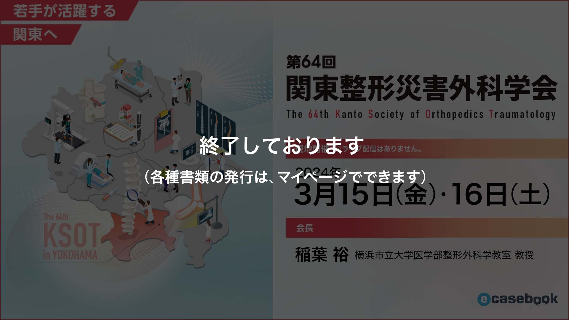 第64回関東整形災害外科学会 | e-casebook