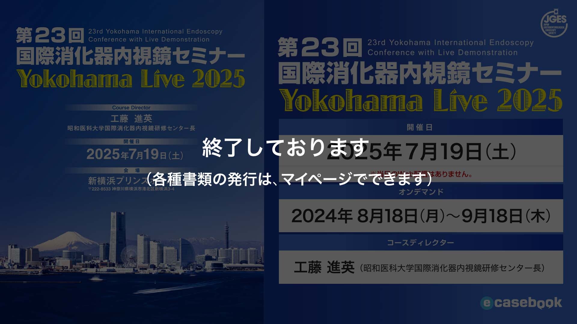 第23回国際消化器内視鏡セミナー（横浜ライブ2025） | e-casebook